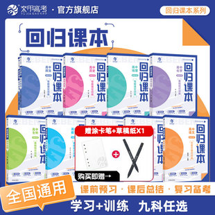 育甲2025版回归课本高中语文数学英语物理化学生物政治历史地理基础知识训练导图填空高中教辅复习资料书高中知识点总结全国通用