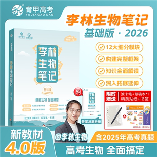 2026李林生物笔记基础版 4.0新教材30天速记高中知识真题分类全刷基础1000题培优400题遗传学实验与探究德叔高一二三高考一轮育甲