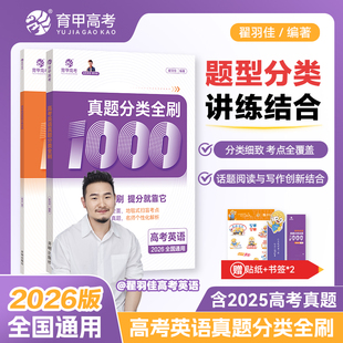 育甲高考2026崔羽佳高考英语真题分类全刷1000题高中英语必刷题英语高考必备真题册高考高三一轮复习资料全国通用含2025高考真题