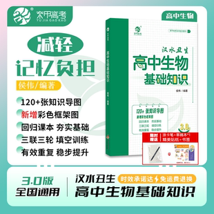 2025汉水丑生高中生物基础知识零基础学遗传回归课本填空高一二三高考生物一轮总复习资料辅导书育甲高考侯伟编著导图知识清单大全