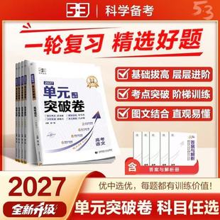 2027曲一线53金卷单元突破卷高考一轮复习语文数学英语物理化学生物政治历史地理高中新高考真题试卷分类真题试题汇编卷复习资料