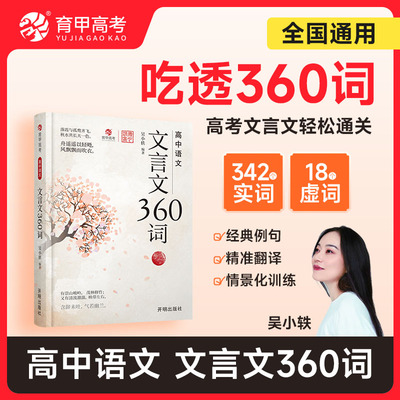 2025育甲教育高中语文文言文360词吴小轶高中必背古诗词和文言文完全解读文言文阅读专项训练高考必背实词虚词知识汇总全国通用