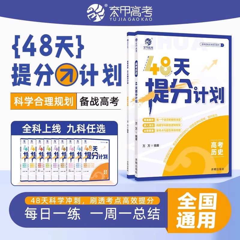高中历史新高考版48天提分计划