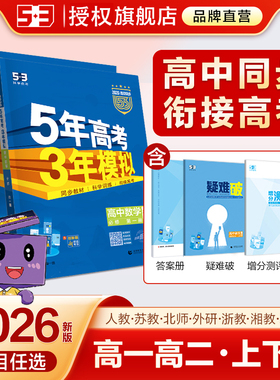 2026春五5年高考三3年模拟53五三高中同步数学语文英语化学物理生物政治历史地理高一必修高二选修选择性必修一二三四上下册曲一线