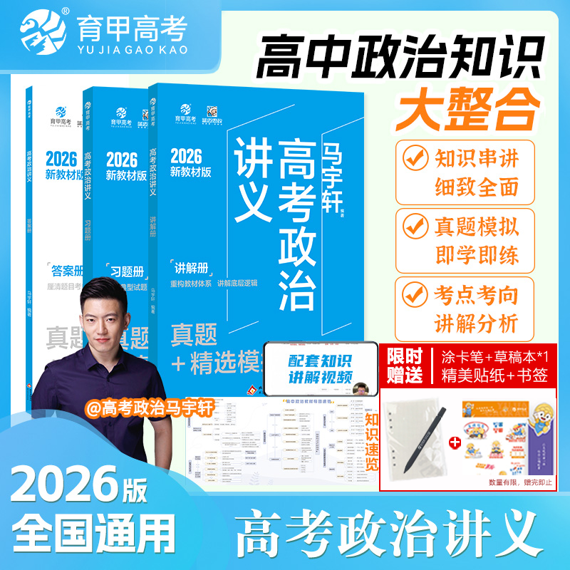 2026马宇轩高考政治讲义真题+精选模拟800题新教材适用真题全刷含2025高考真题全国卷高中专项训练高三一轮总复习育甲