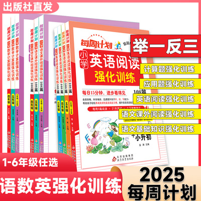 2025每周计划一二三四五六年级小升初数学计算题应用题英语阅读训练108篇强化训练123456年级语文基础知识小学专项训练全国通用