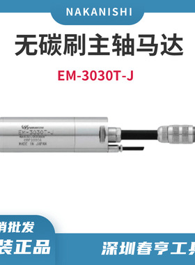 nakanishi电主轴马达em-3030t-j 大扭矩无碳刷电机马达3万转