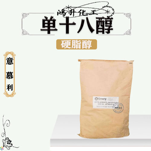 批发 意慕利 单十八醇 18醇 硬脂醇 十八碳醇 1618醇 1公斤起订