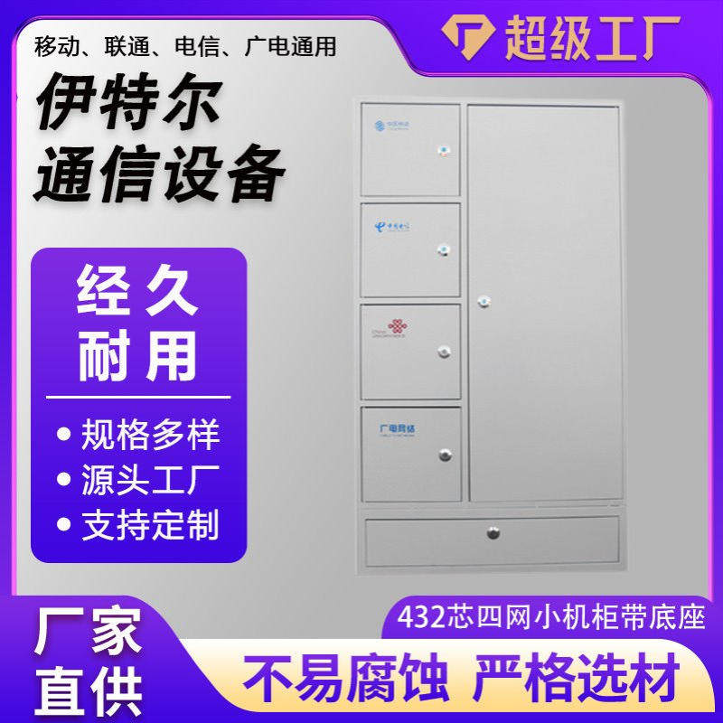 432芯四网小机柜带底座1400*800*300光纤分光箱配线箱四网配线柜
