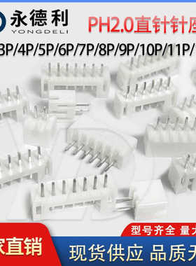 PH2.0直针 2P~9P白色针座 脚距2.0MM连接器接线端子电子元件配件
