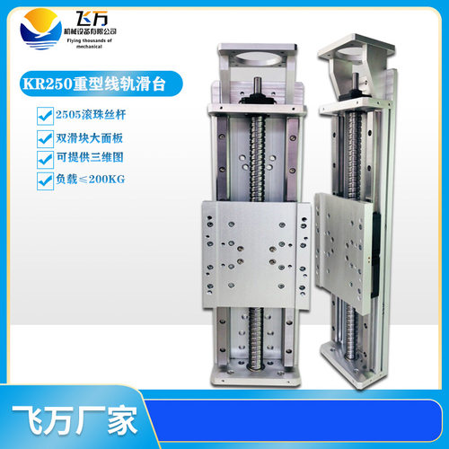 飞万KR250重型重载25丝杆直线滑台模组工作台线轨伺服机床工作台