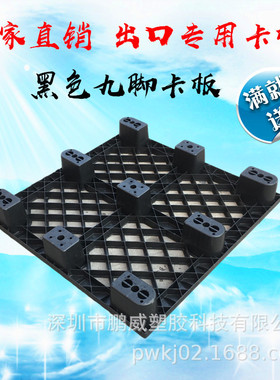 现货出口专用一次性九脚托盘塑胶1210加厚黑色卡板承载600-1000KG