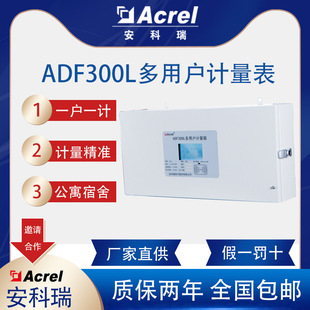 安科瑞ADF300L多用户计量箱准确度高一户一计宿舍公寓旧楼改造用