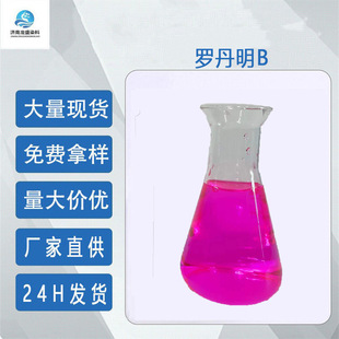 罗丹明B碱性玫瑰精染料荧光试剂水溶性染料厂家工业级荧光罗丹明B