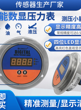 YL-810Z轴向数显压力表智能数显压力表管道液压压力表空压机