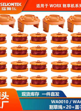 20+4套装 替换WORX WA0010/WA6531线轴打草头割草线盖子打草绳线