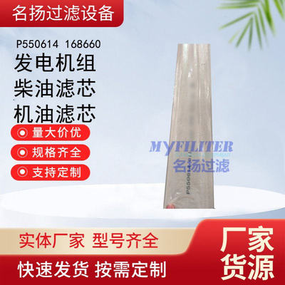 供应发电机组柴油滤芯P550614 168660机油滤芯