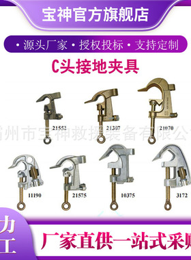 Hastings 21070 21552 C头接地夹具C型接地夹头C口电力夹头