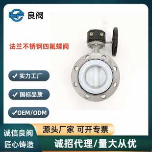 天津良阀D341F 16P不锈钢全四氟涡轮法兰蝶阀厂家