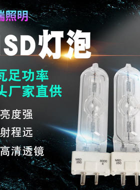 厂家直销MSD250  8000K 回光灯泡/石英灯泡/影视灯泡