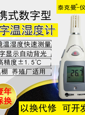 泰克曼环境温湿度计 测量仪TM820M 测量仓库 家居温湿度