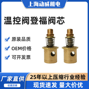 复盛压缩机SA250复盛空压机热温控阀阀芯2096W26 150组立