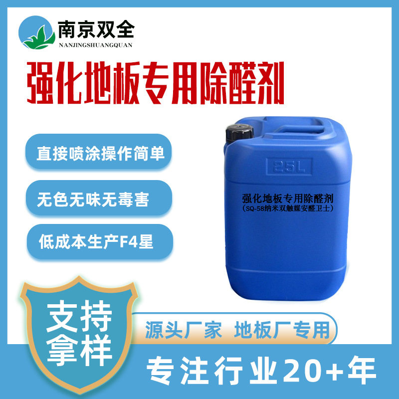 强化地板甲醛清除剂 厂家复合地板长效除醛剂 生产F4星级无醛地板