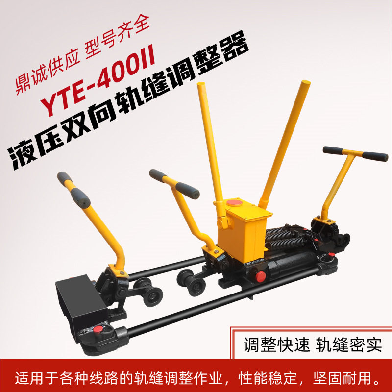 轨缝调整器 铁路间距调节器液压双单向YTF-400Ⅱ型钢轨调整轨缝机,家庭/个人清洁工具,厨卫防水贴/条,淘宝优惠券,粉丝福利购,淘宝优惠卷