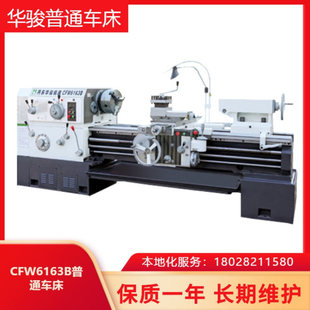 华骏普通车床CFW6163B高精密大孔径卧式 车床
