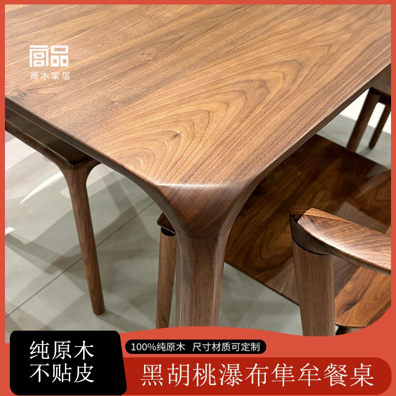 黑胡桃隼牟瀑布餐桌100%纯原木