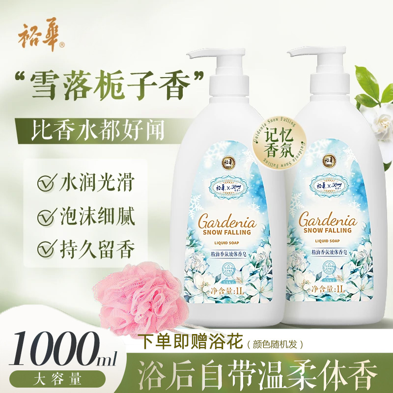 裕华雪落栀子液体香皂1L精油香氛大瓶容量沐浴液洗澡露持久留香
