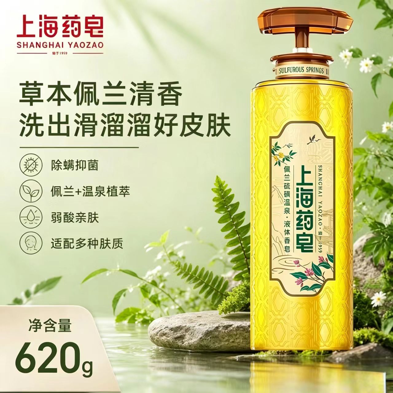 上海药皂佩兰硫磺液体香皂除螨清洁保湿沐浴洗浴洗发洁面洗澡图片