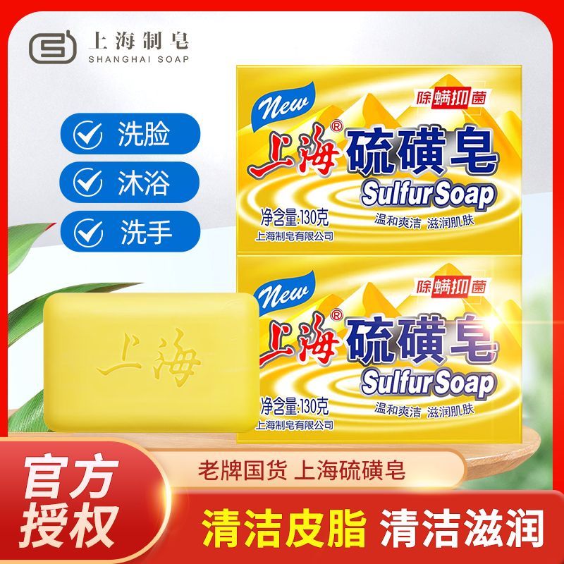 上海硫磺皂老牌正宗高级抑菌香皂
