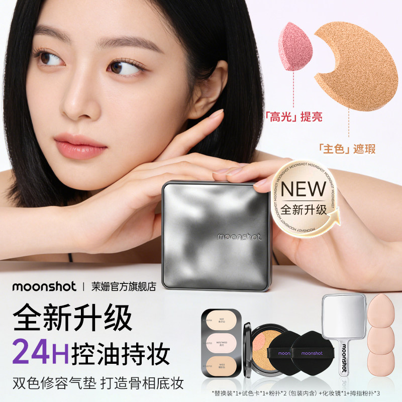 【官方正品】moonshot茉姗双色高光气垫遮瑕持久不脱妆BB霜粉底