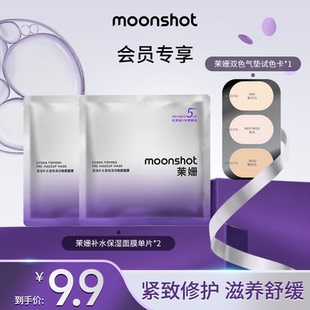 【顺手买一件】Moonshot茉姗保湿滋养面膜2片+双色气垫试色卡*1