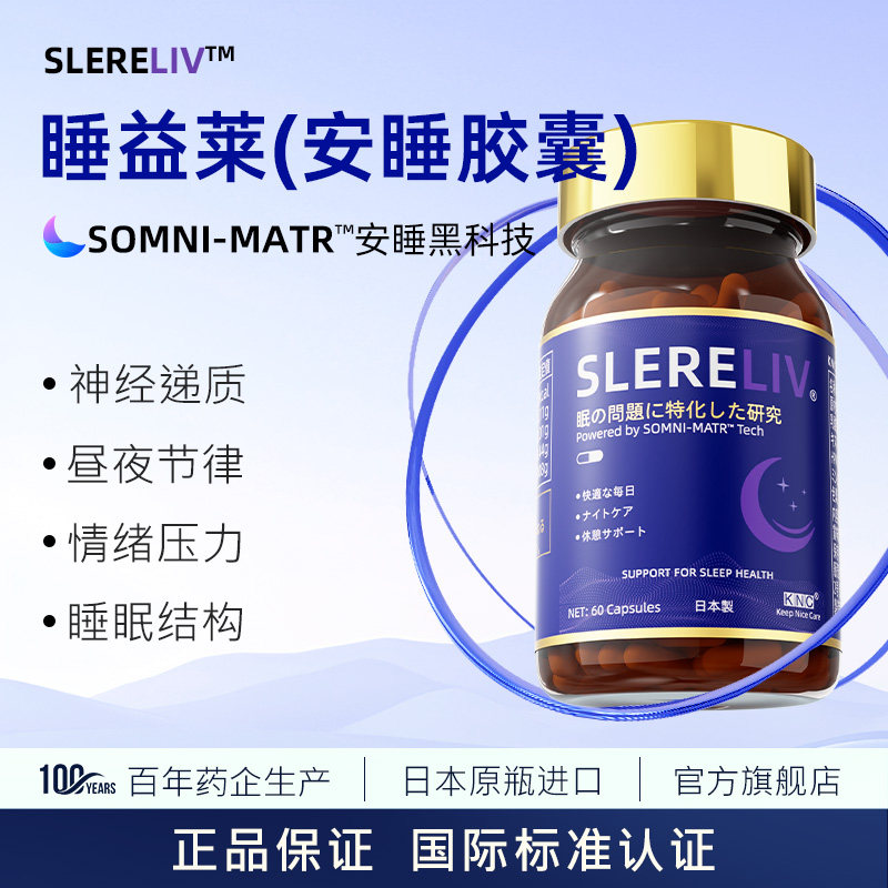 KNC睡益莱安睡胶囊进口失眠多梦调节神经递质SLERELIV
