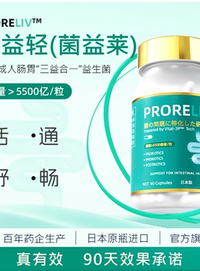 KNC菌益莱 肠益轻PRORELIV日本进口益生菌成人肠胃肠道菌群调理
