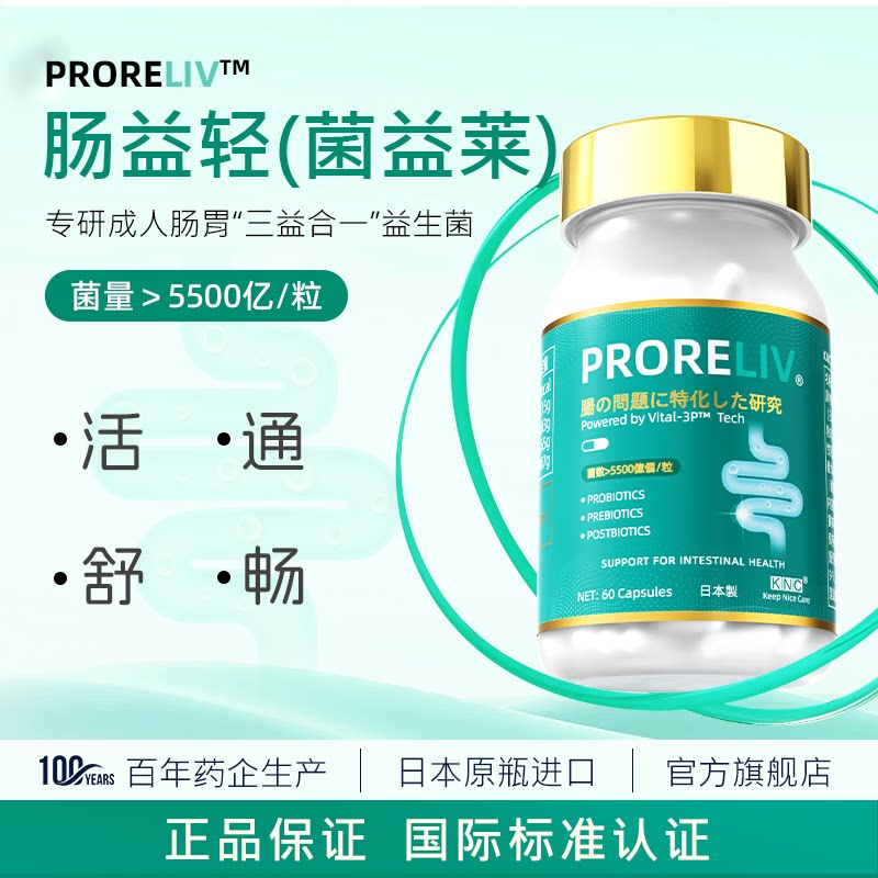 KNC肠益轻 菌益莱成人肠胃肠道菌群调理益生菌益生元进口PRORELIV