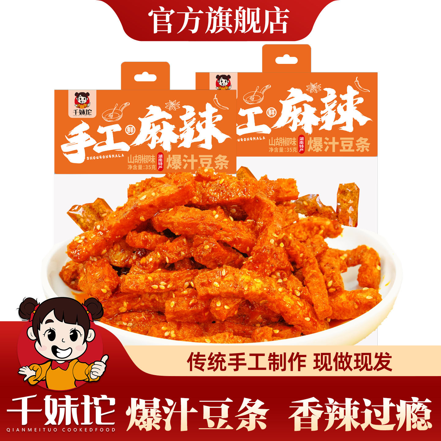千妹坨爆汁豆条手工麻辣追剧网红零食香辣湖南特产香干豆干豆腐干