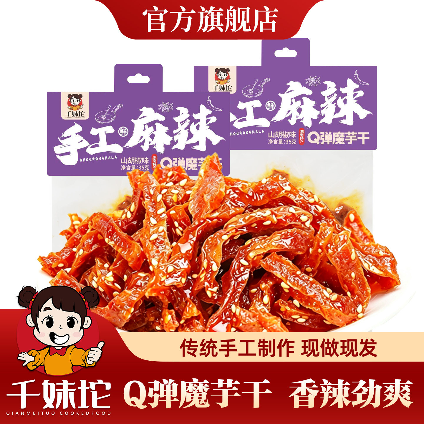 千妹坨魔芋干短保新鲜麻辣素零食