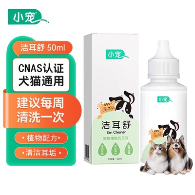 小宠洁耳舒猫咪狗狗耳道清洁液