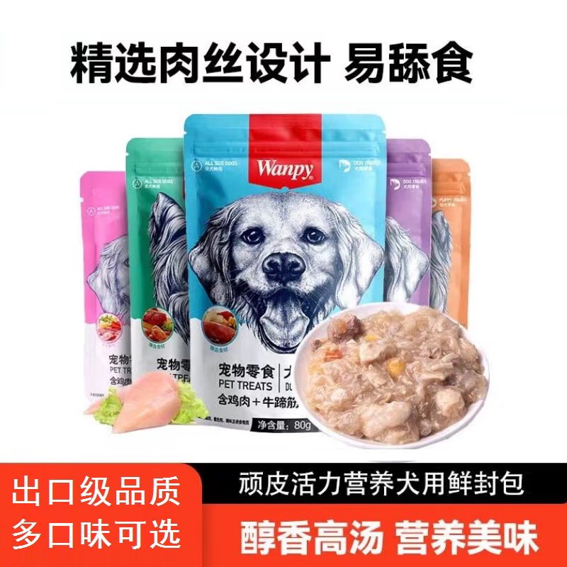 Wanpy顽皮狗狗零食犬用活力营养妙鲜封包宠物湿粮拌饭营养补充