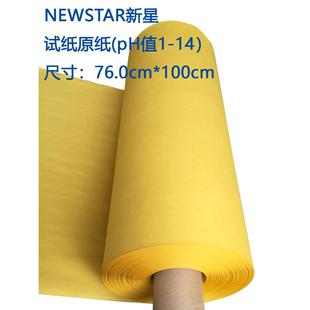 新星大张pH1-14试纸原纸宽度76cm/37.5cm长度1m任意裁剪送色卡