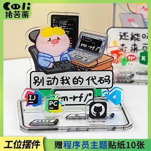 程序员码农代码编程职场创意礼物猪苦栗原创亚克力桌面摆件