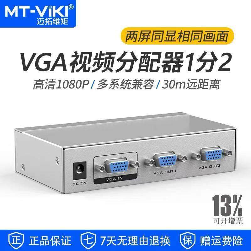 迈拓维矩MT-2502分配器VGA一进二出1分2电脑高清分频器1进2出分屏