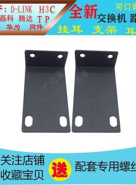 适用于H3CS16G S24G 2200 3100 S5120 S5016交换机机柜支架挂耳朵