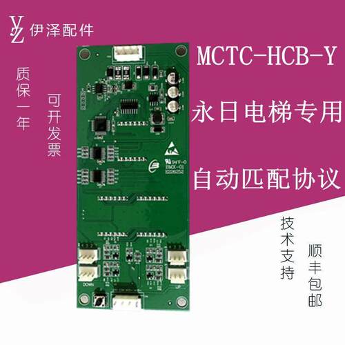 MCTC-HCB-Y永日电梯外呼显示板ESE通讯板外招自动匹配合同号原装