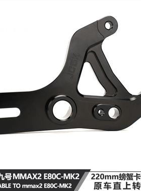 适用于 于九号机械师2代E80CMK2改装220螃蟹碟煞转接码原车平叉直