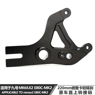 适用于 于九号机械师2代E80CMK2改装220螃蟹碟煞转接码原车平叉直