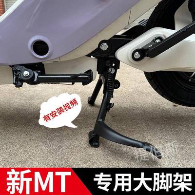 适用小牛电动车MT中撑双撑大脚架新款MTplay加粗大撑支架改装配件